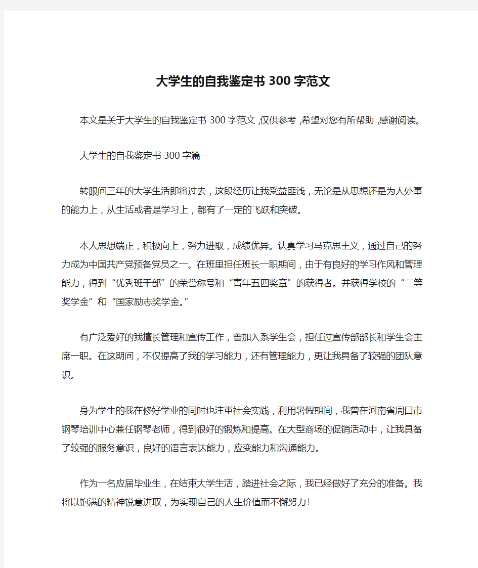 大学生的自我鉴定书300字范文