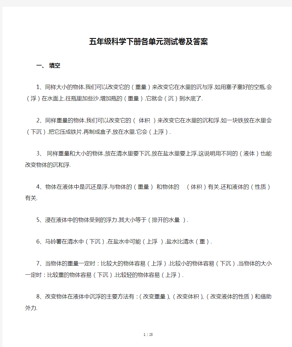 五年级科学下册各单元测试卷及答案