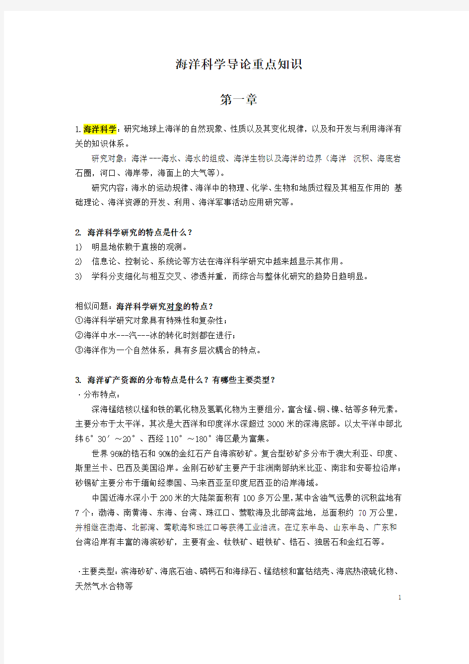 海洋科学导论 海洋学基础 重点知识