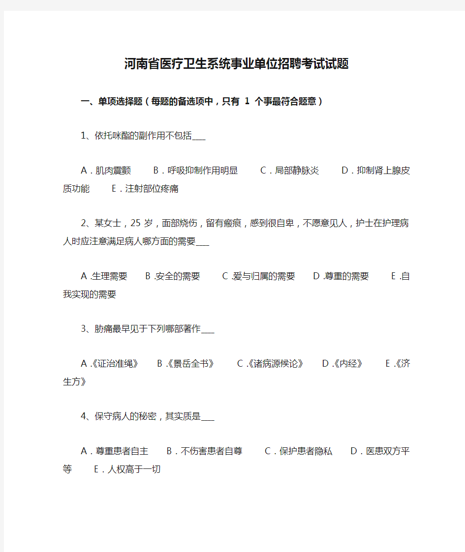河南省医疗卫生系统事业单位招聘考试试题