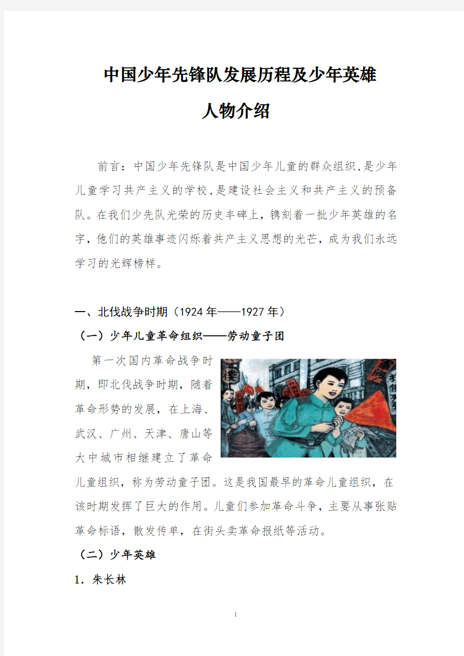 中国少年先锋队发展历程及少年英雄人物介绍(DOC)