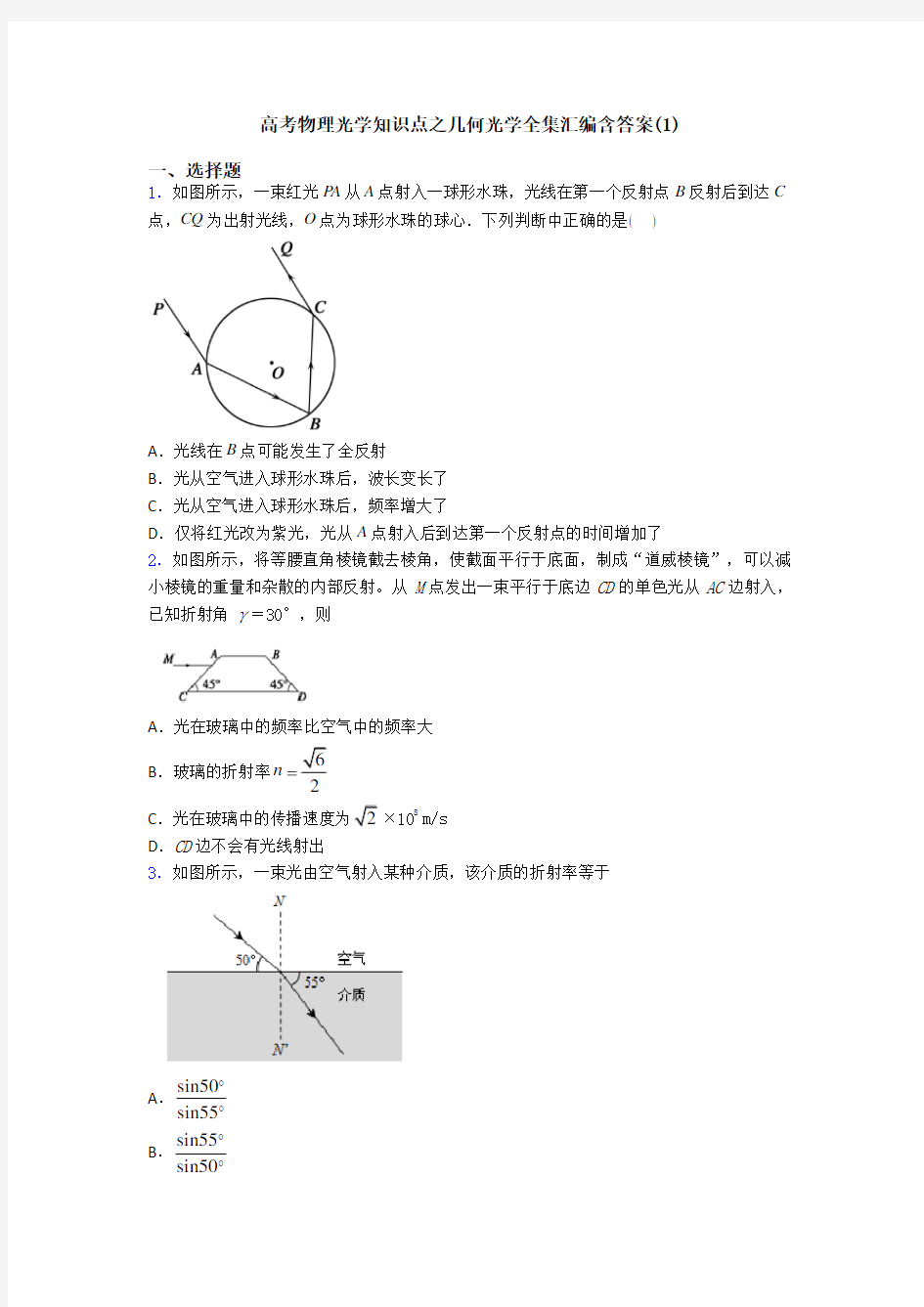 高考物理光学知识点之几何光学全集汇编含答案(1)
