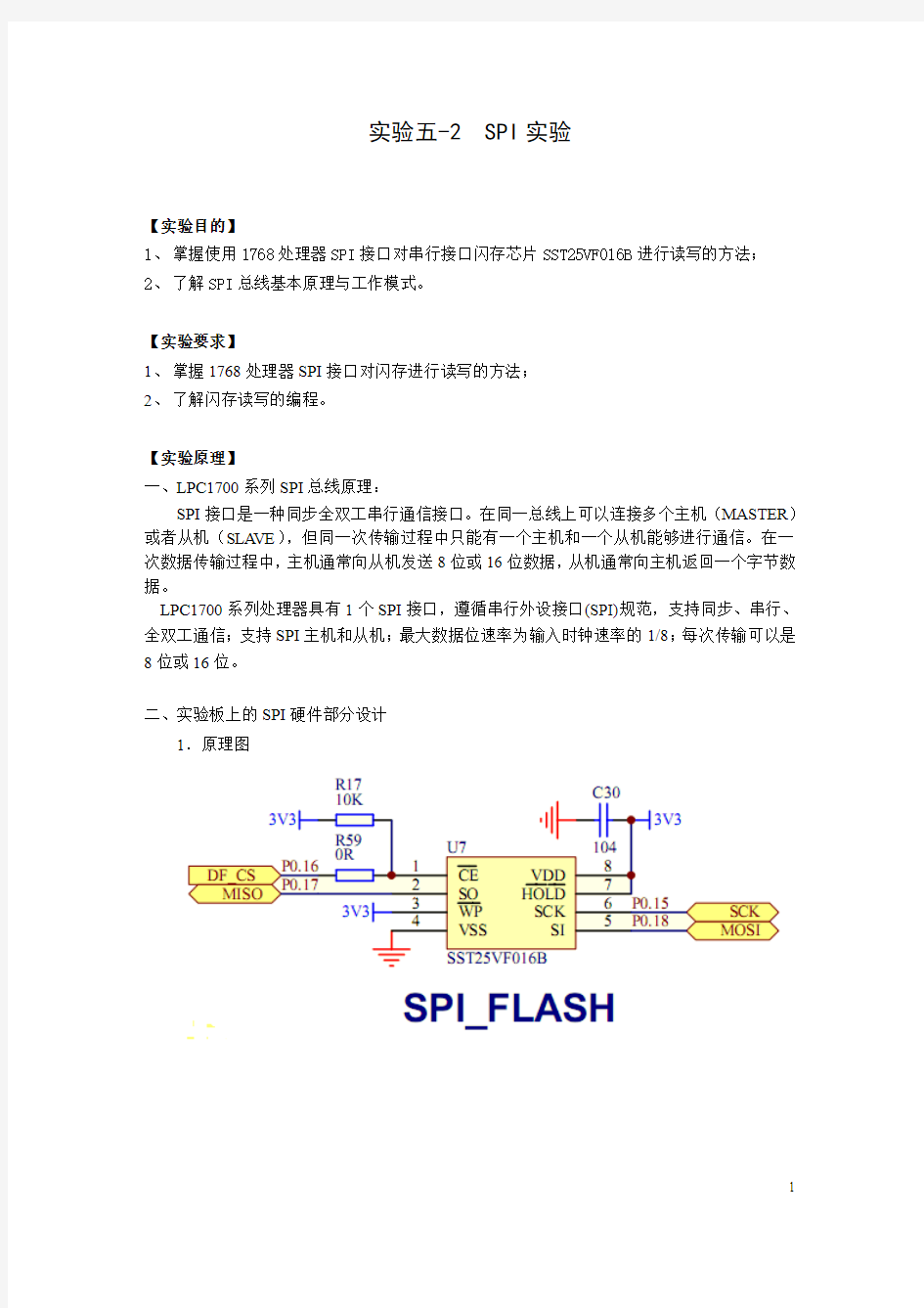 实验5-2 SPI实验指导书