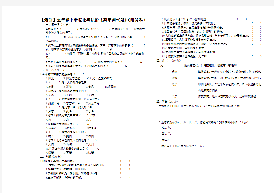 【最新】五年级下册道德与法治《期末测试题》(附答案)