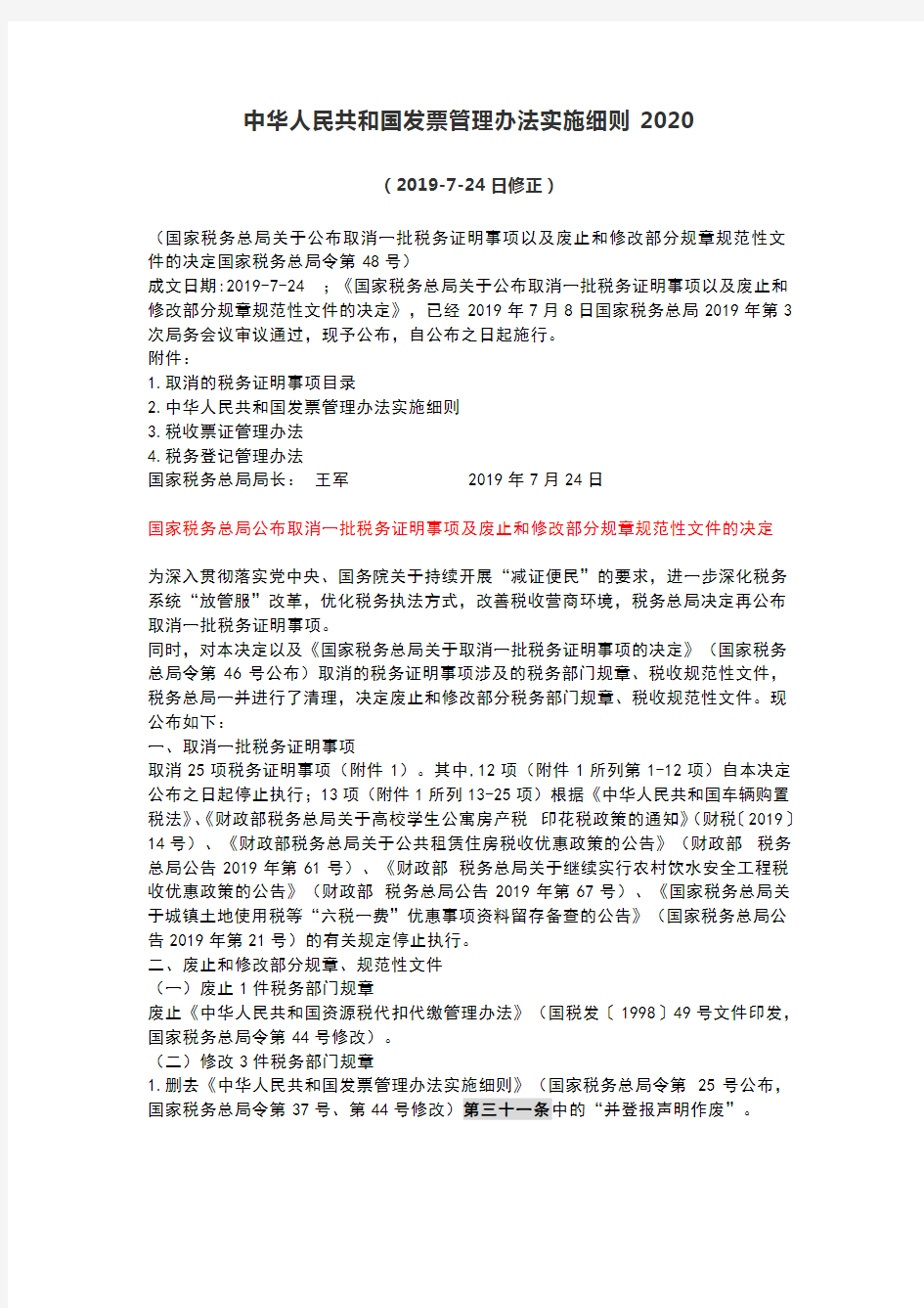 中华人民共和国发票管理办法实施细则2020