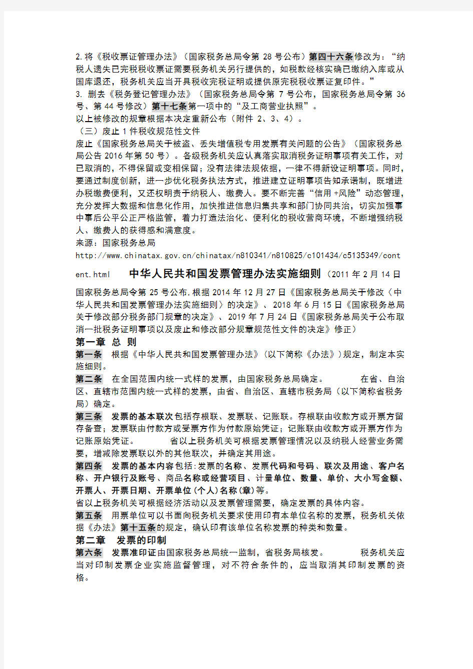 中华人民共和国发票管理办法实施细则2020