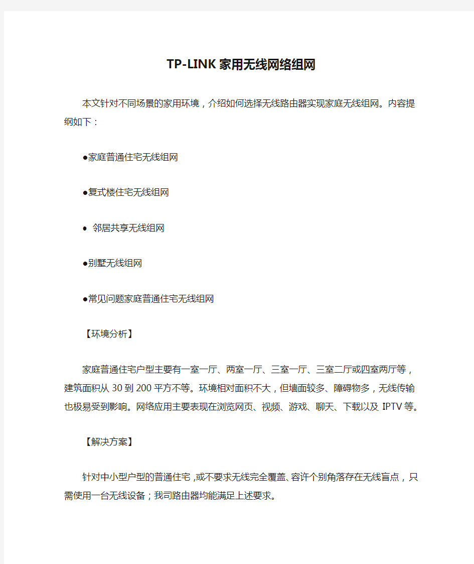 TP-LINK家用无线网络组网