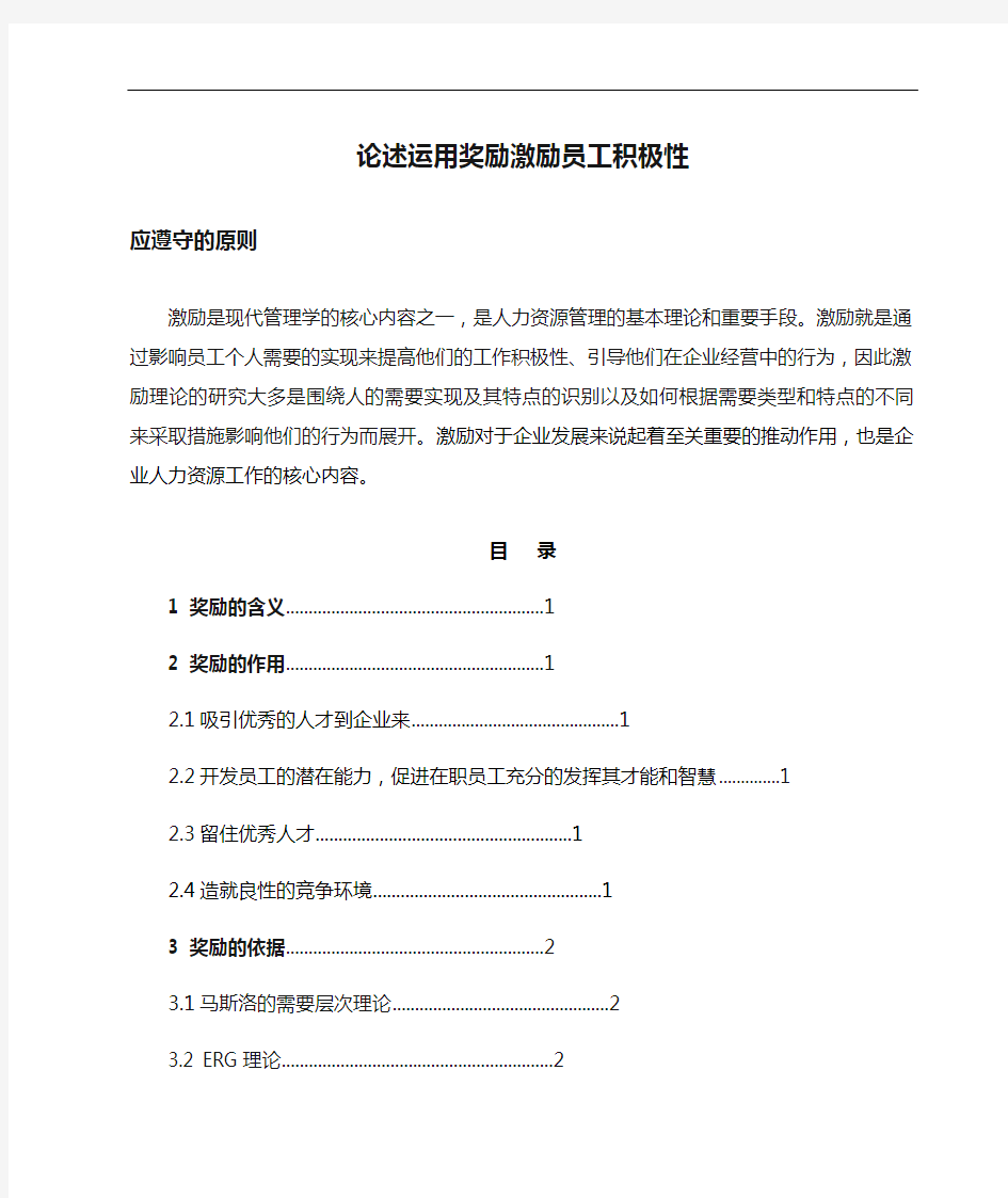 论述运用奖励激励员工积极性应遵守的原则