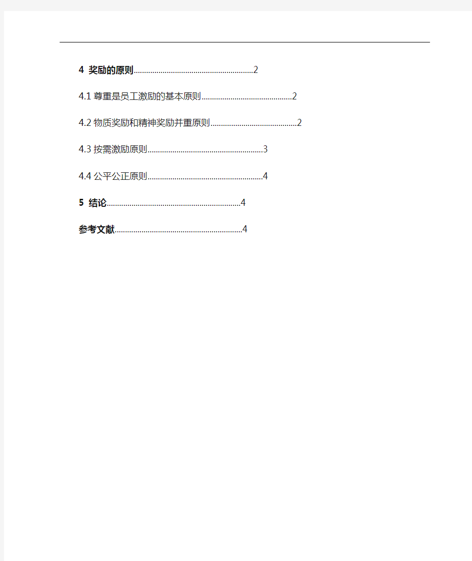 论述运用奖励激励员工积极性应遵守的原则