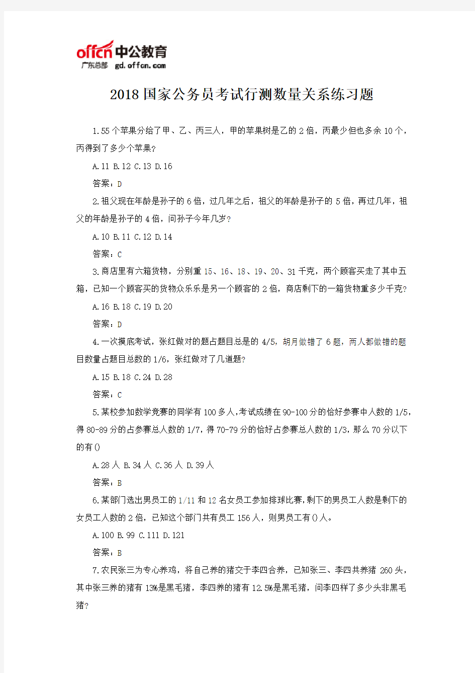 2018国家公务员考试行测数量关系练习题