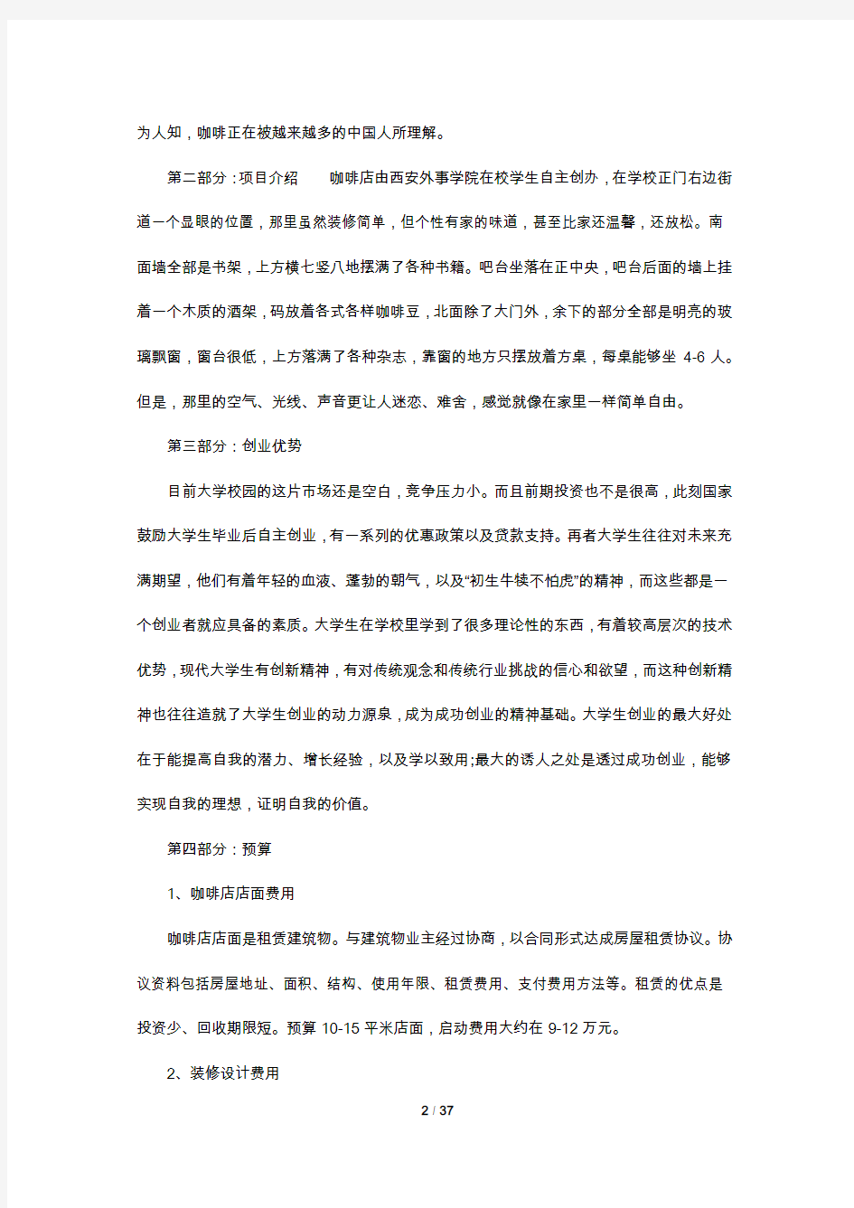 咖啡店创业计划书范文合集