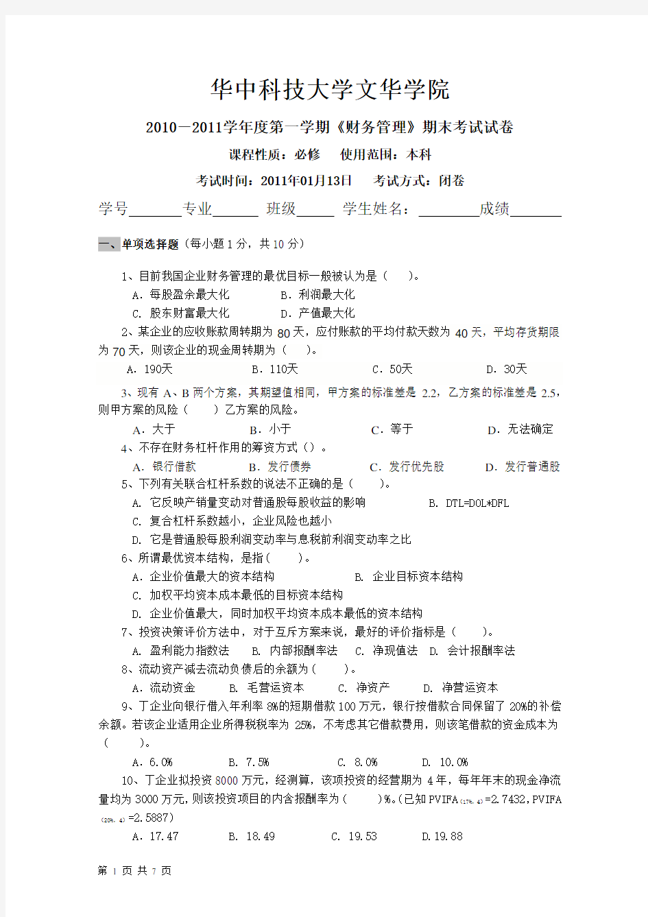 财务管理考试试题A卷及答案全新