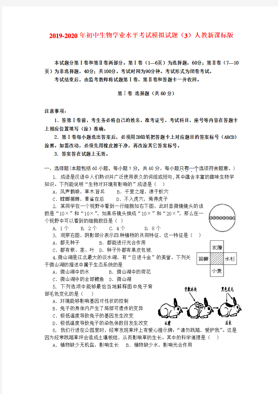 2019-2020年初中生物学业水平考试模拟试题(3)人教新课标版