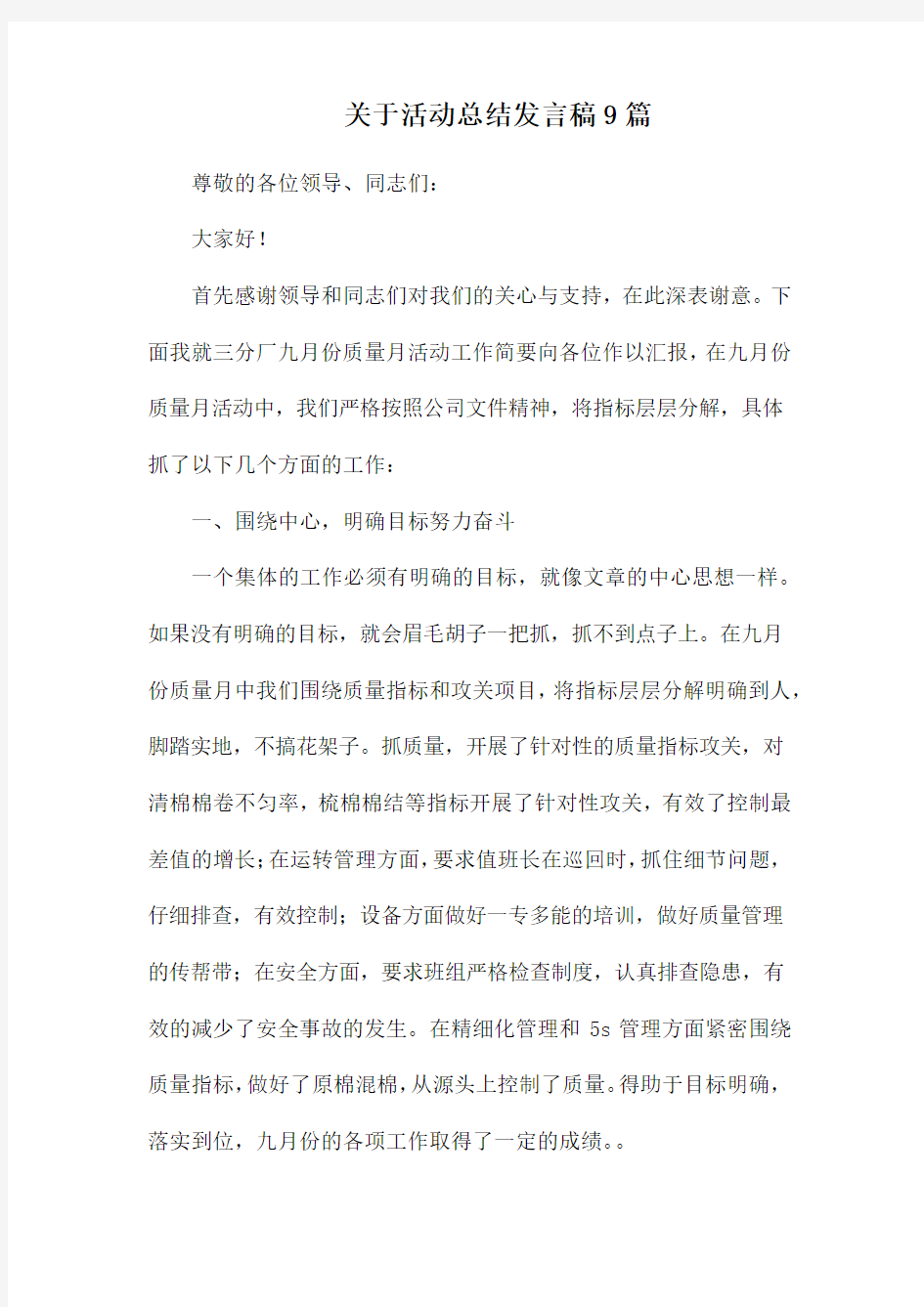 关于活动总结发言稿9篇