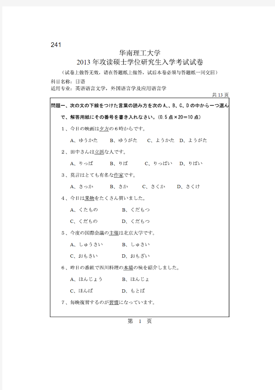 华南理工大学2013年《241日语》考研专业课真题试卷