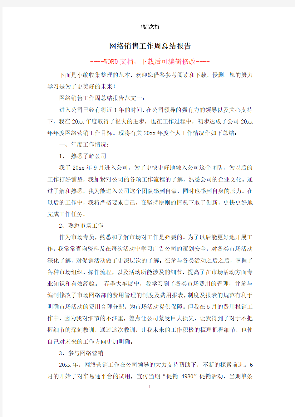 网络销售工作周总结报告