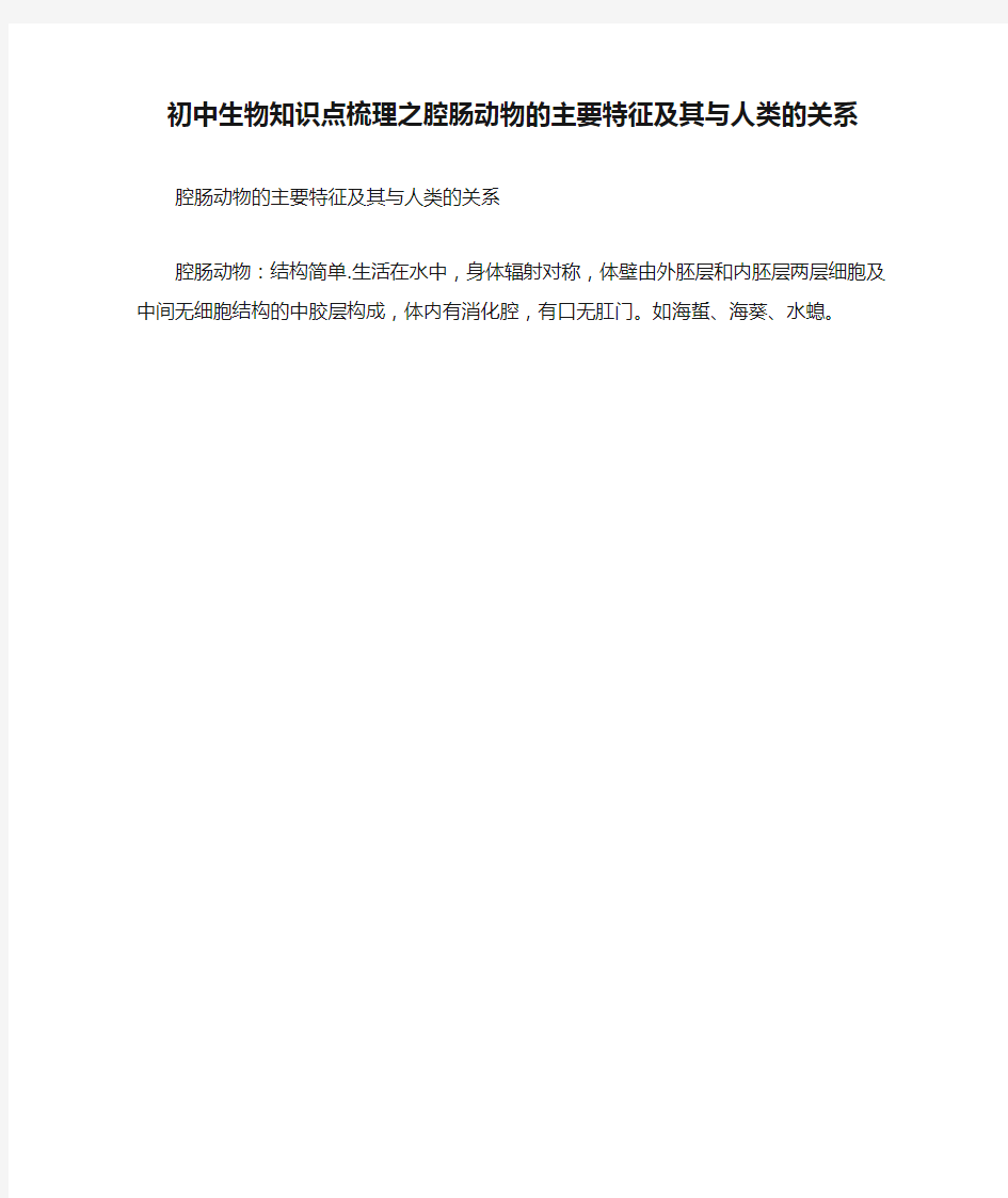 初中生物知识点梳理之腔肠动物的主要特征及其与人类的关系