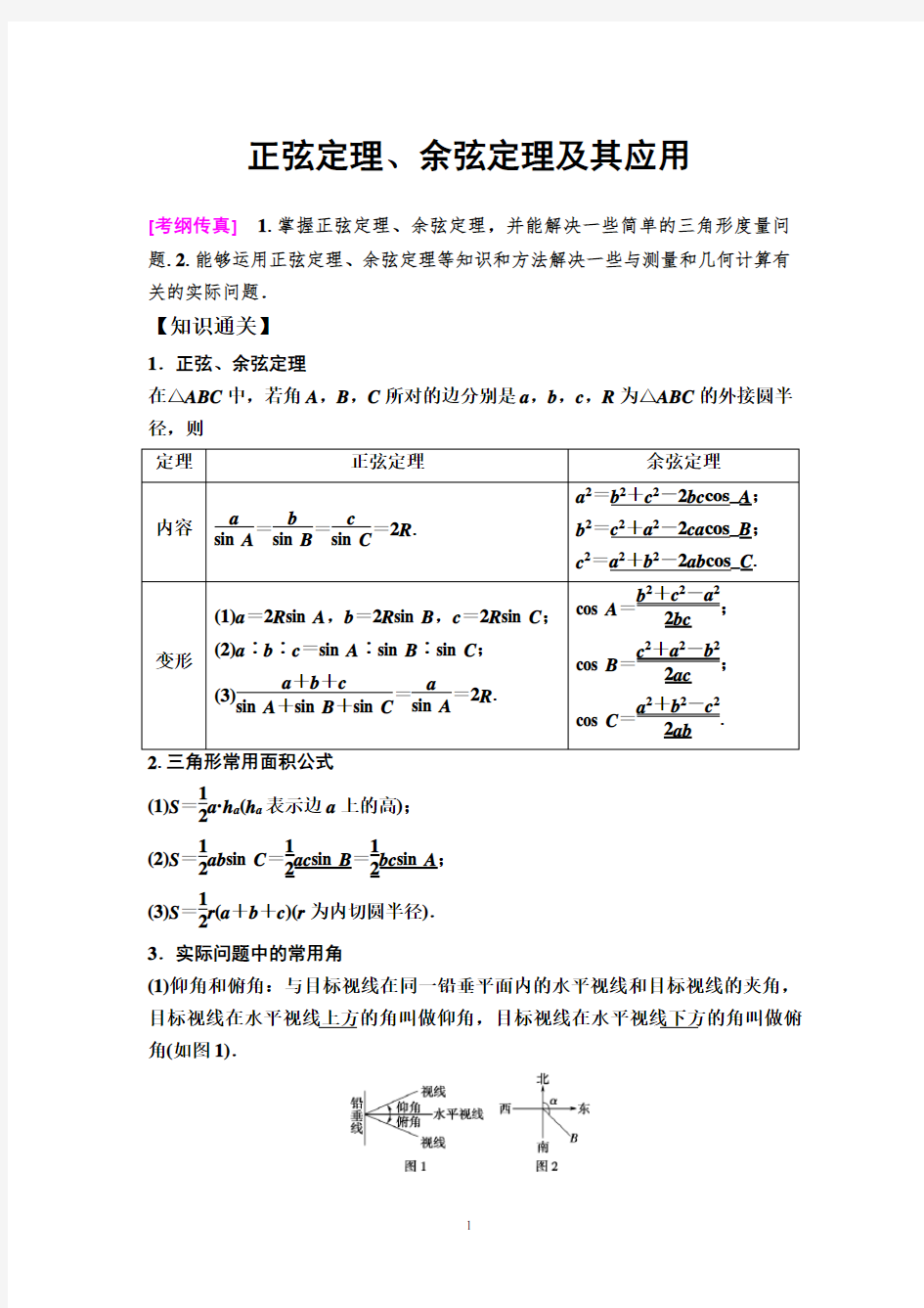 正弦定理、余弦定理及其应用
