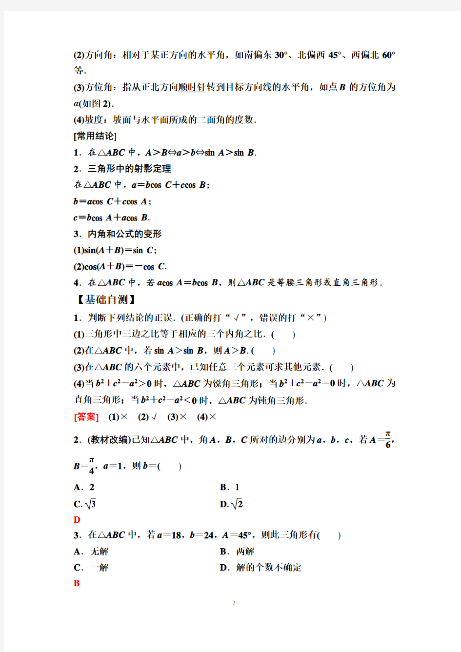 正弦定理、余弦定理及其应用