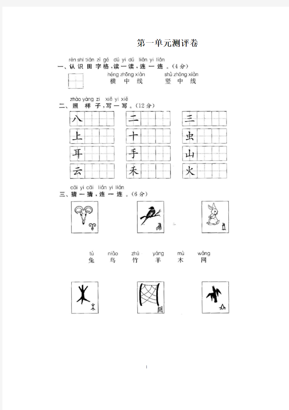 新部编版小学一年级语文上册(全套)试卷