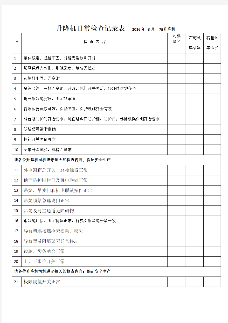 升降机司机日常检查记录表