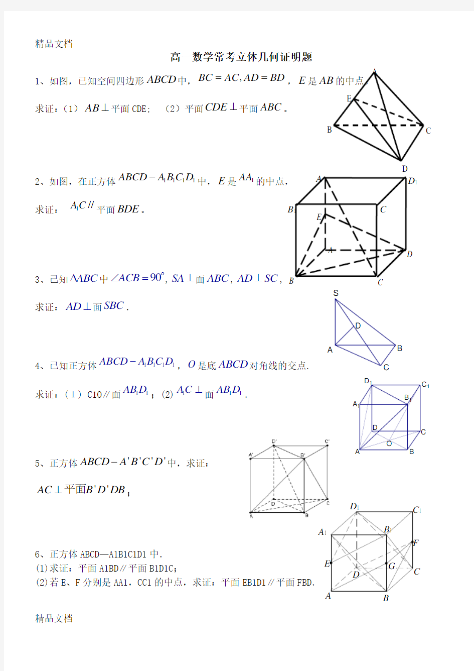 最新高一数学常考立体几何证明题及答案