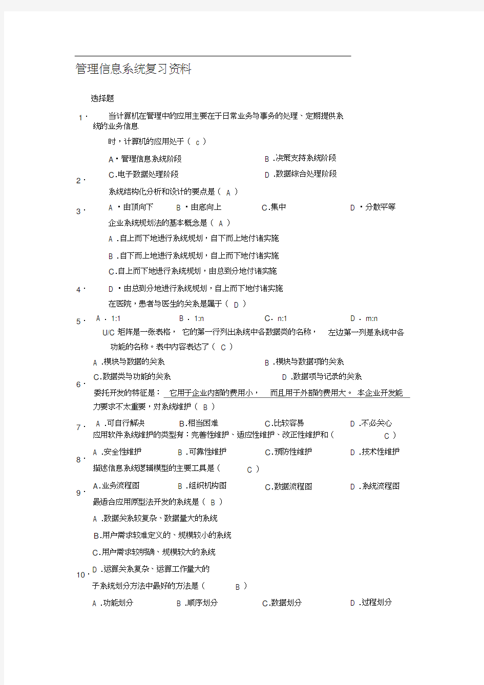 管理信息系统复习资料(有答案)