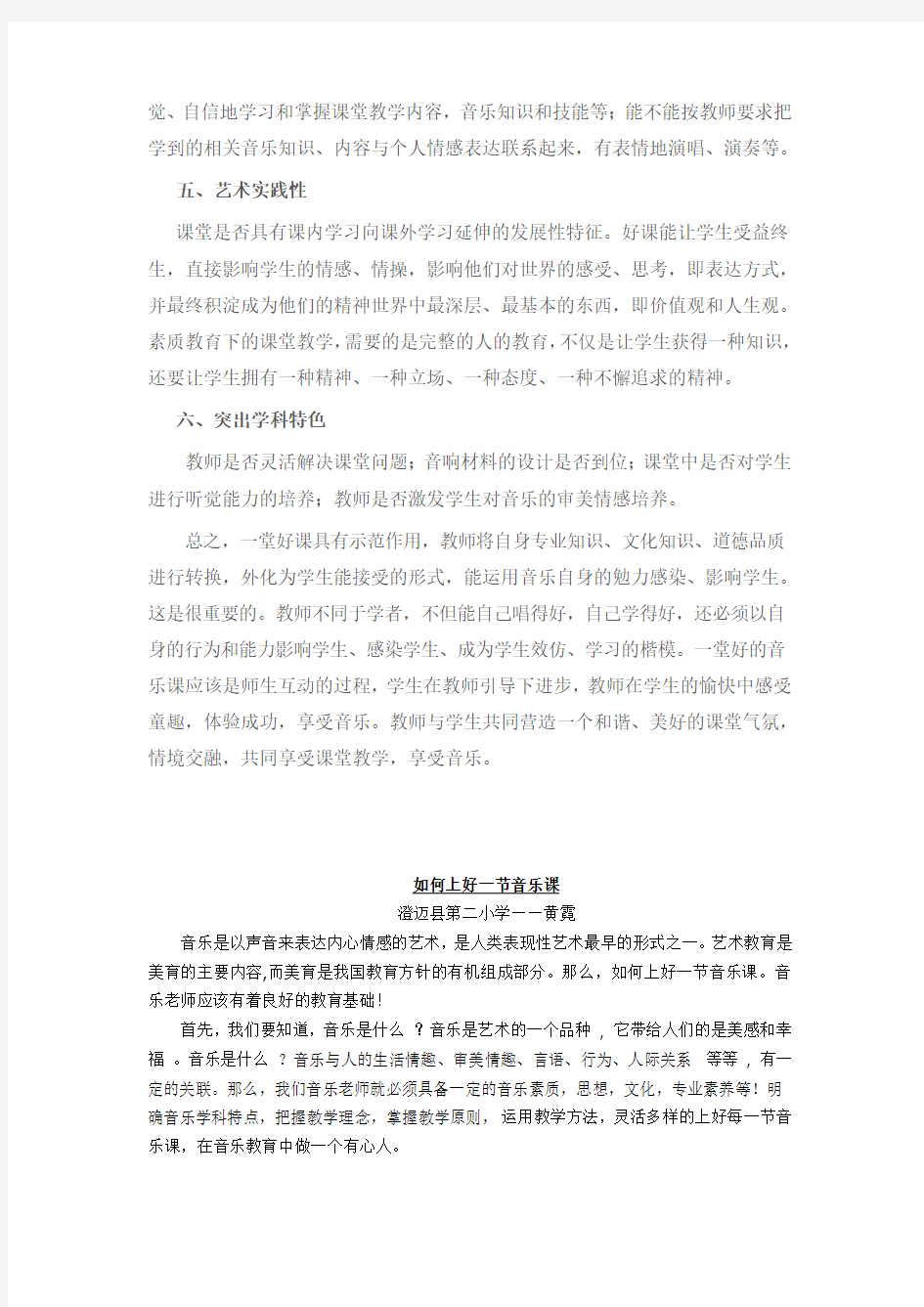 一堂好音乐课的评价标准