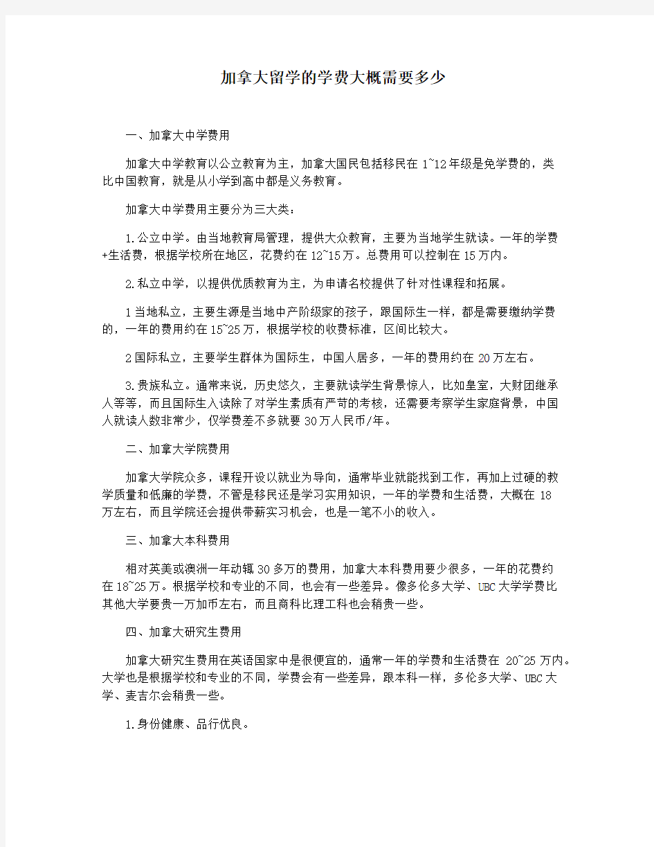 加拿大留学的学费大概需要多少