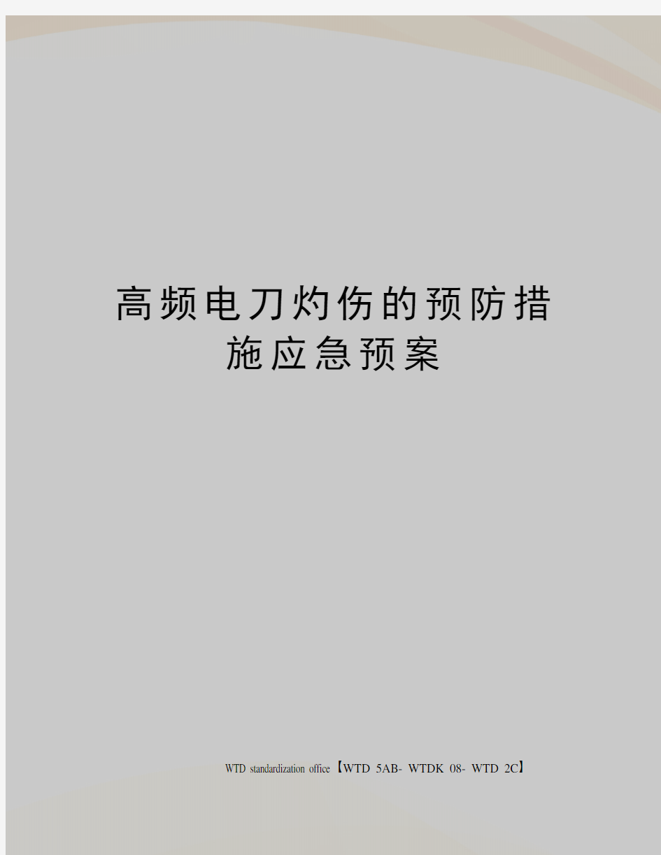 高频电刀灼伤的预防措施应急预案