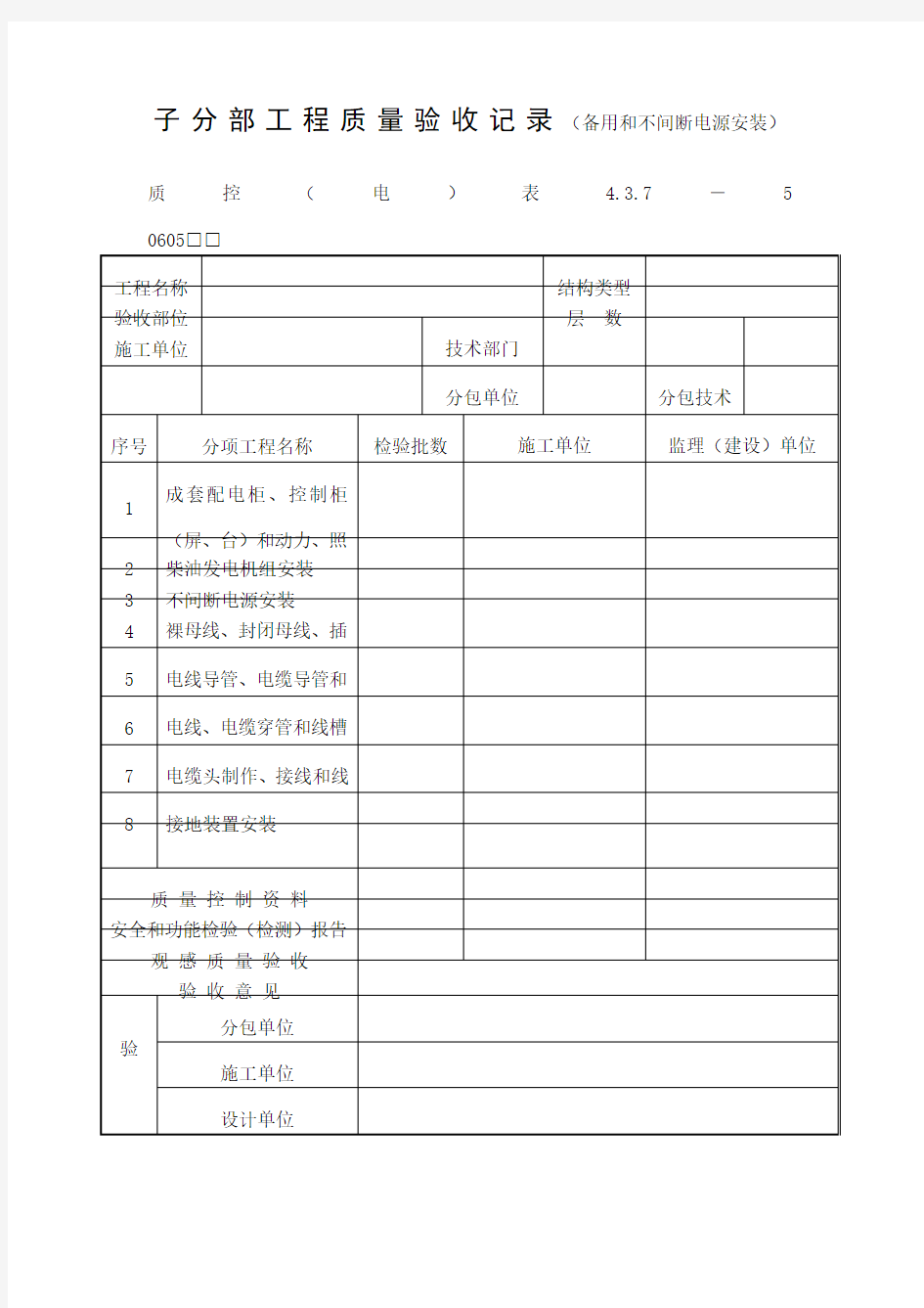 子分部工程质量验收记录(备用和不间断电源安装)表(doc格式)