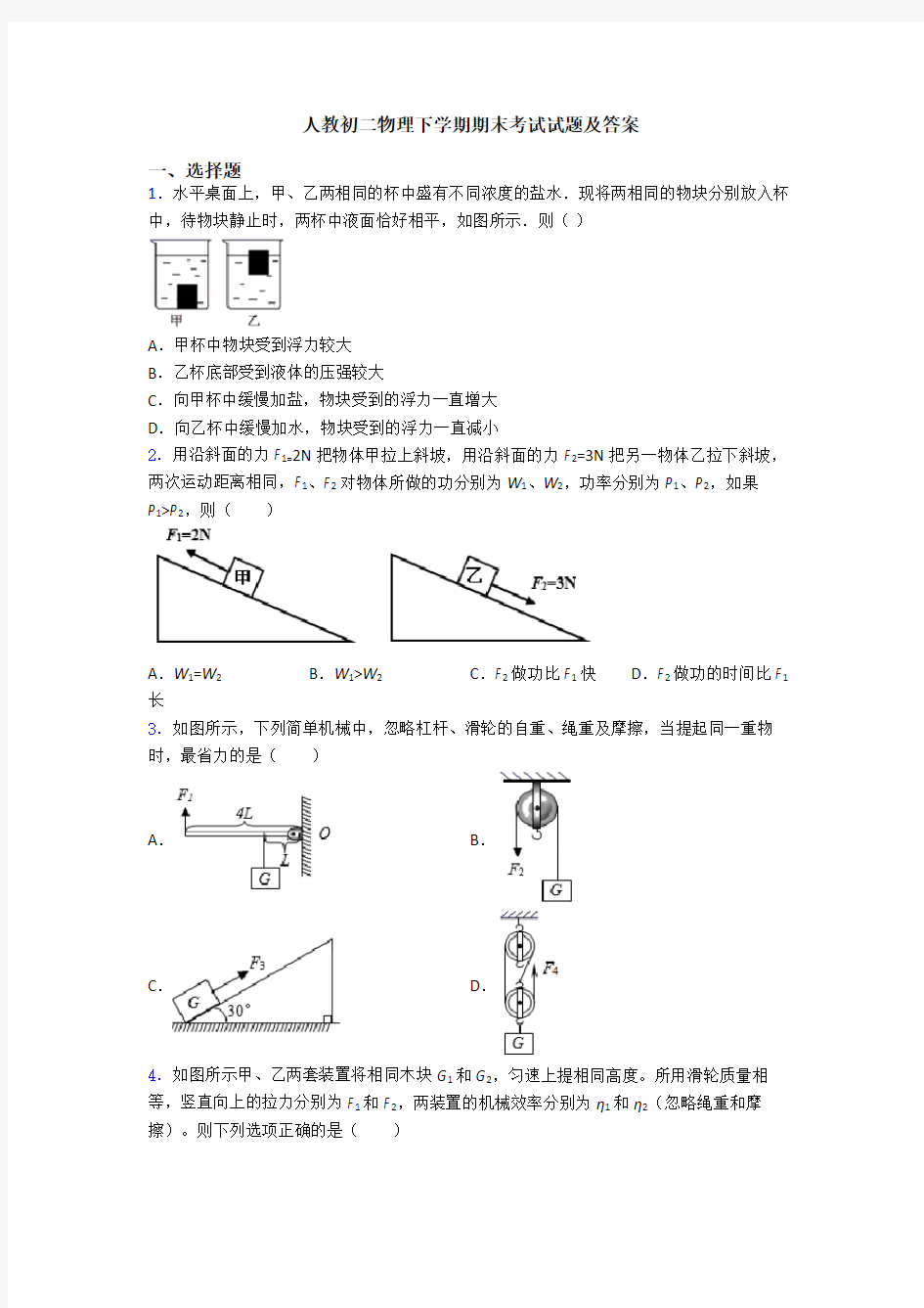 人教初二物理下学期期末考试试题及答案