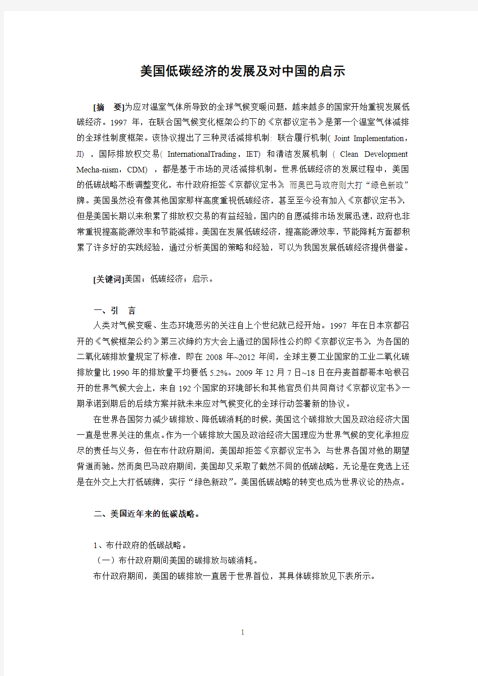 美国低碳经济的发展及对中国的启示(DOC)