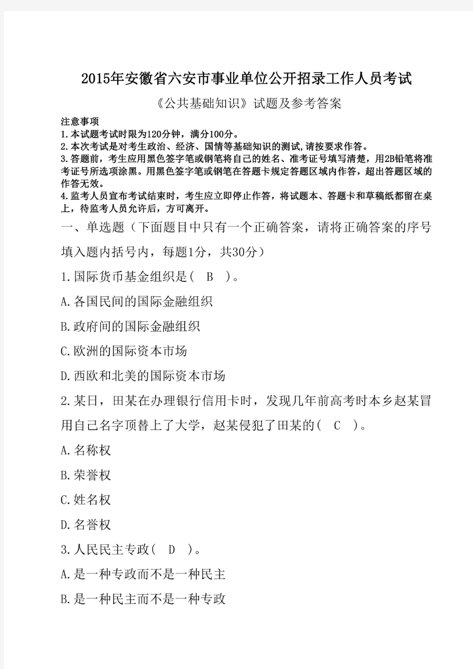 2015年安徽省六安市事业单位招聘考试《公共基础知识》真题及答案