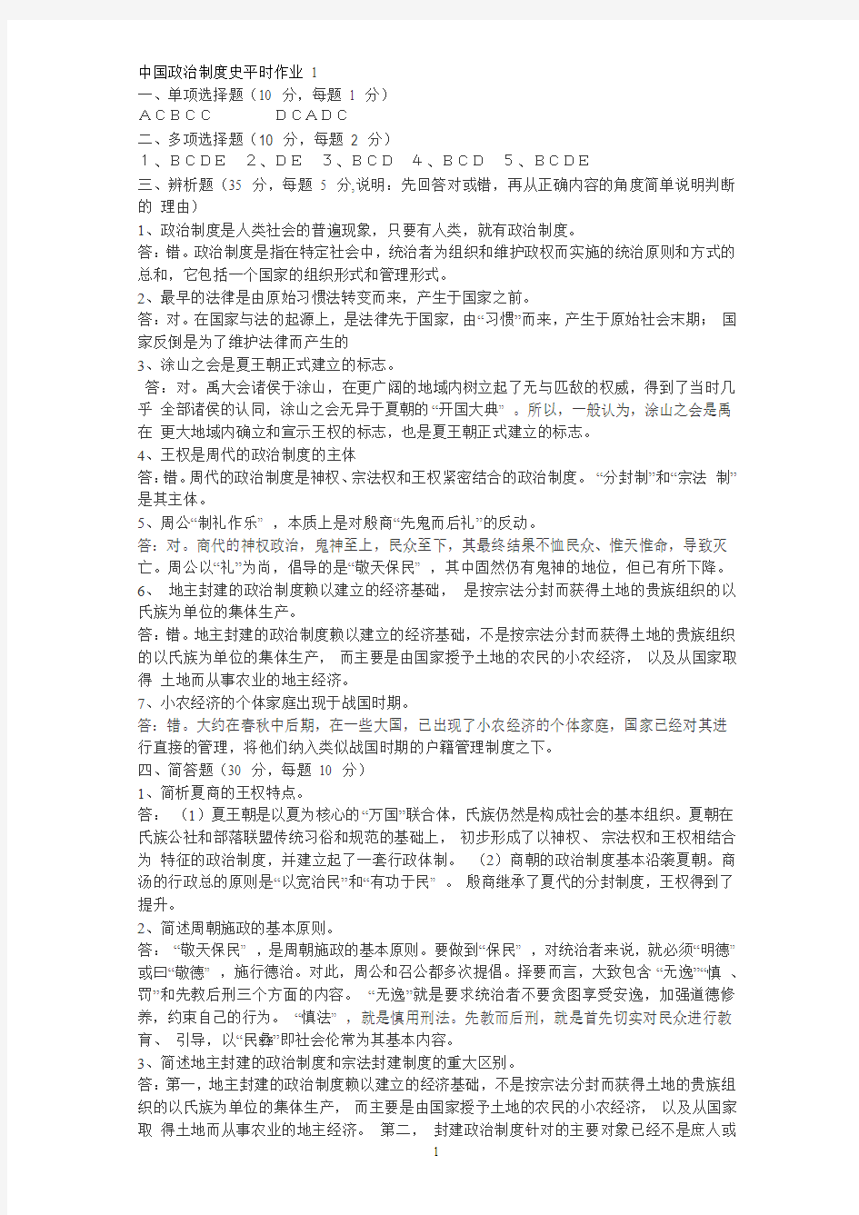 中国政治制度史作业(答案)