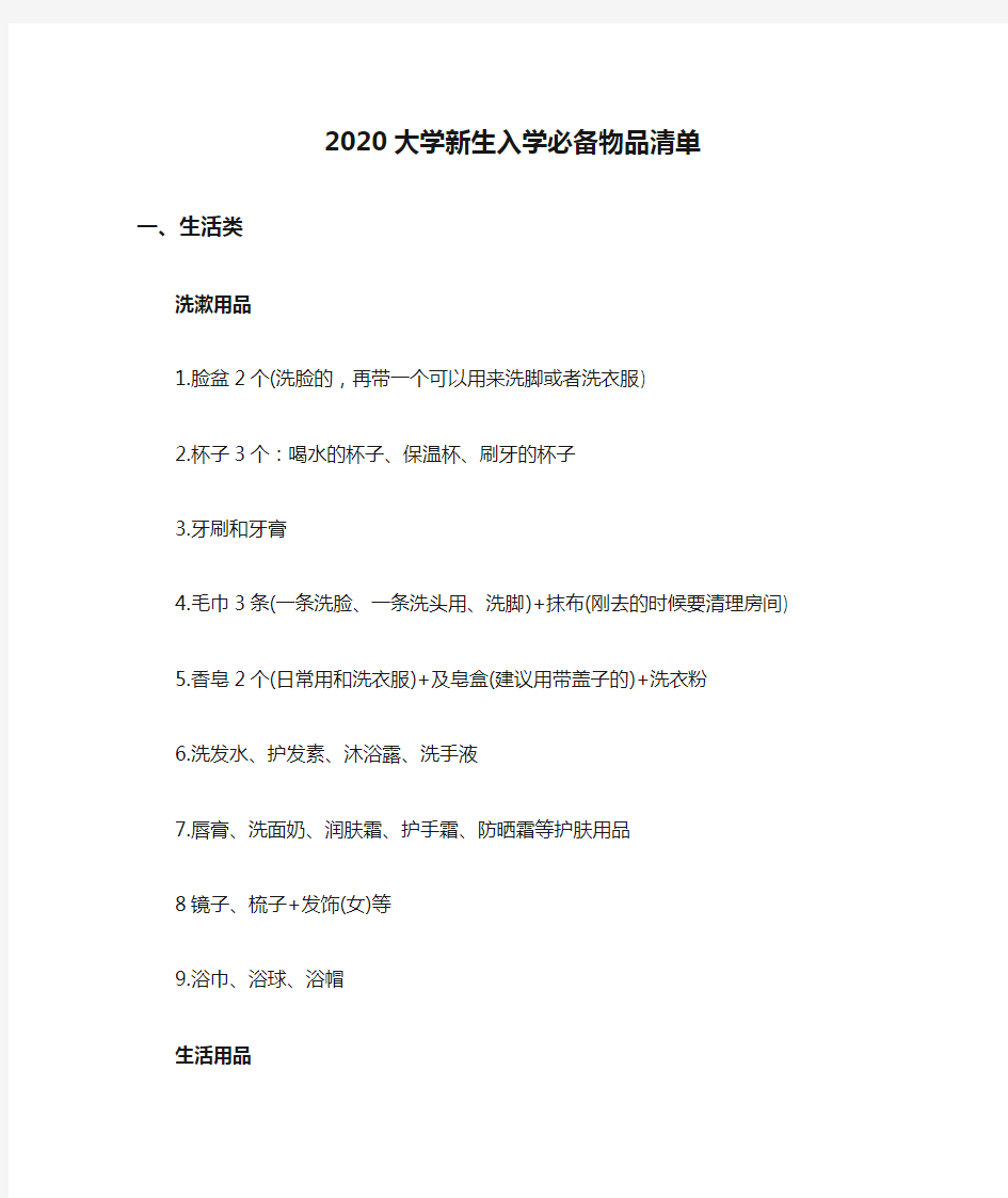 2020大学新生入学必备物品清单