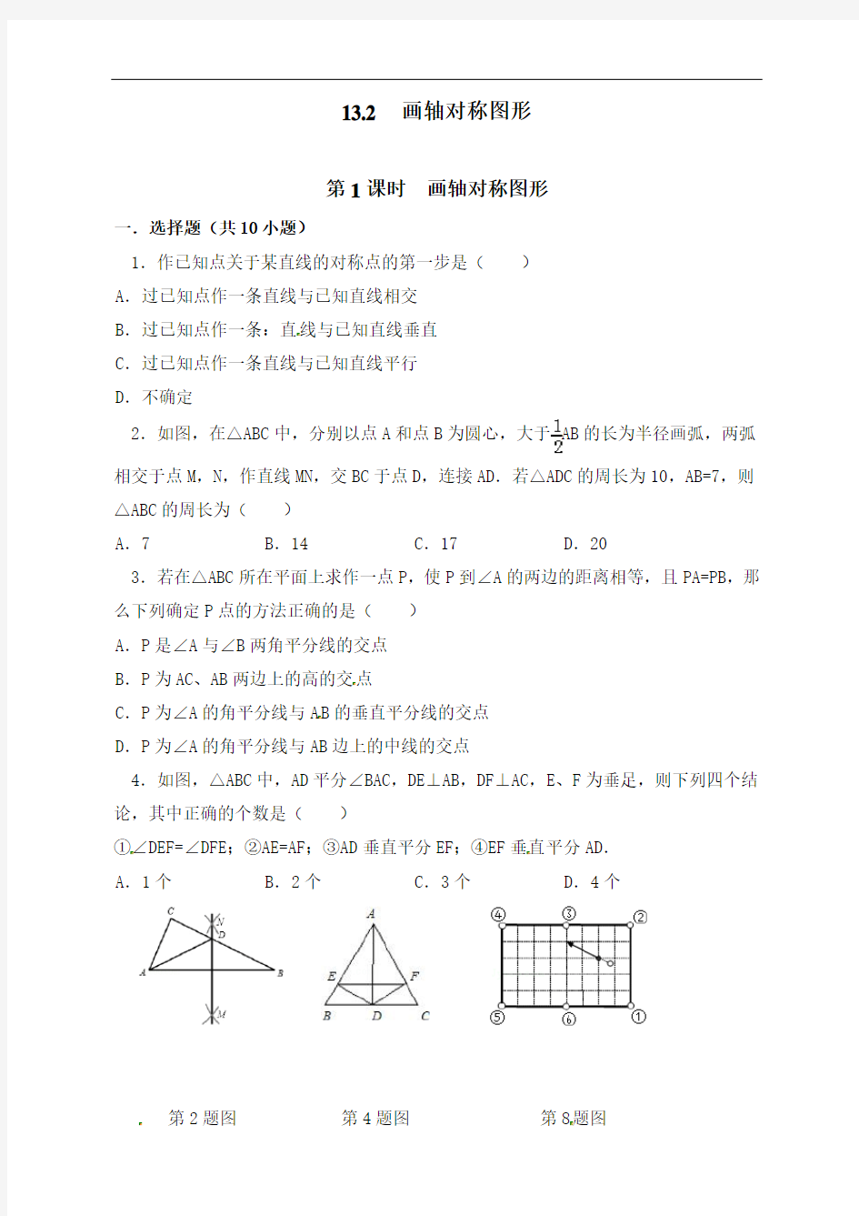 最新人教版初中八年级上册数学画轴对称图形精选练习含答案