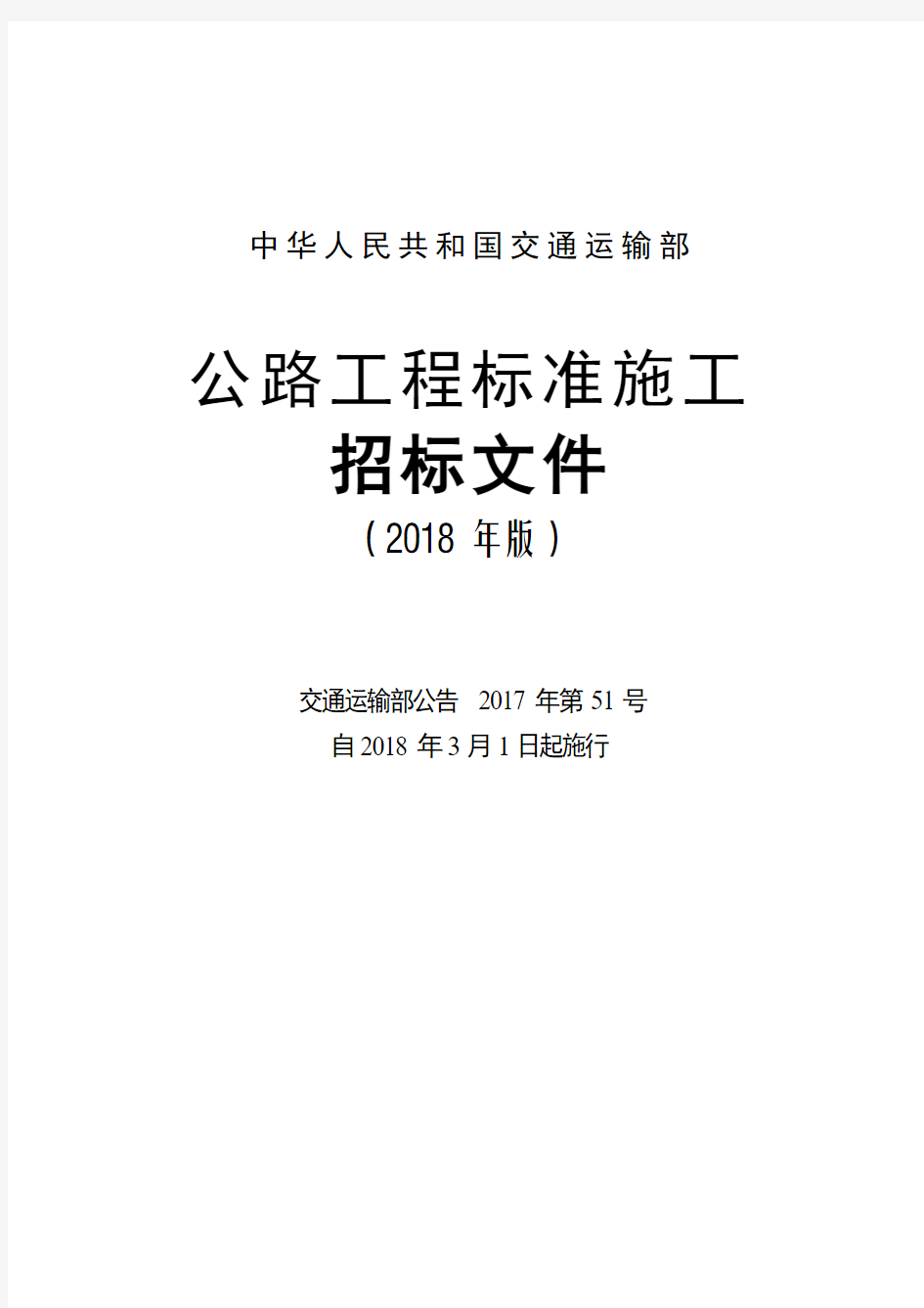 公路工程标准施工招标文件(2018年版)