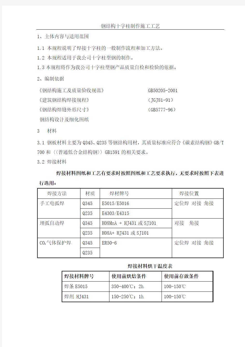 钢结构十字柱制作施工工艺