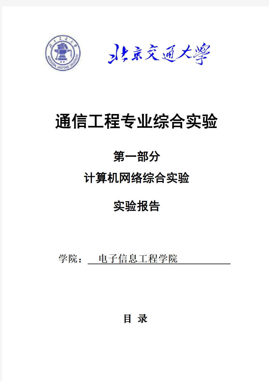 北京交通大学通信工程专业综合实验——计算机网络综合实验报告