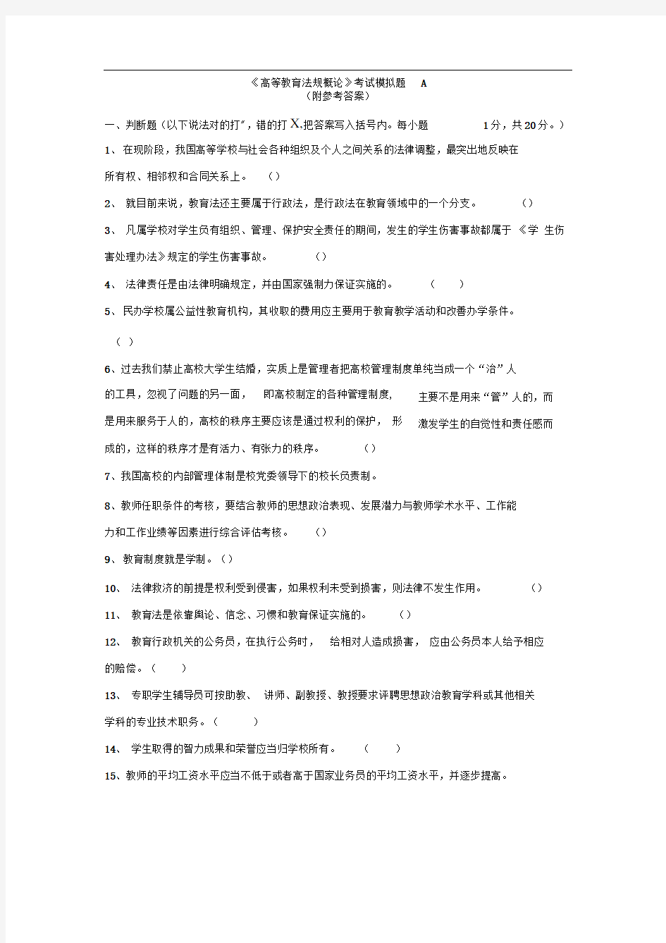 《高等教育法规概论》考试模拟题(附答案)A