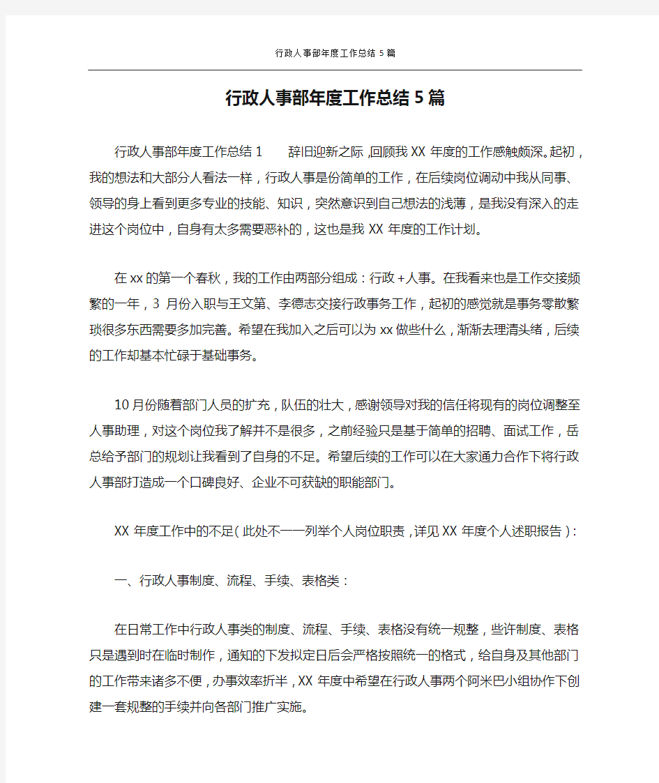 行政人事部年度工作总结5篇