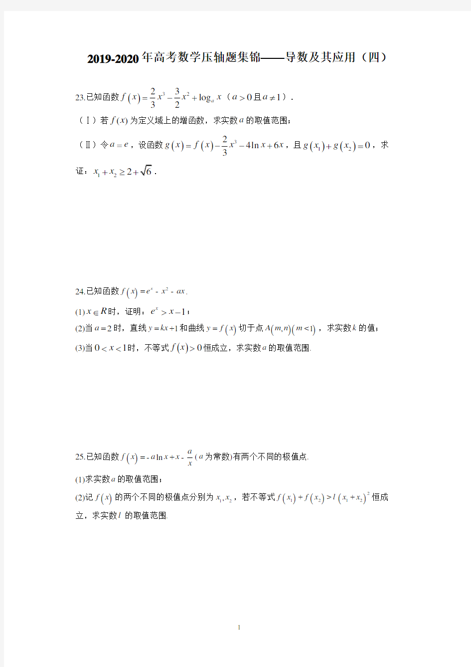 (完整)2019-2020年高考数学压轴题集锦——导数及其应用(四)