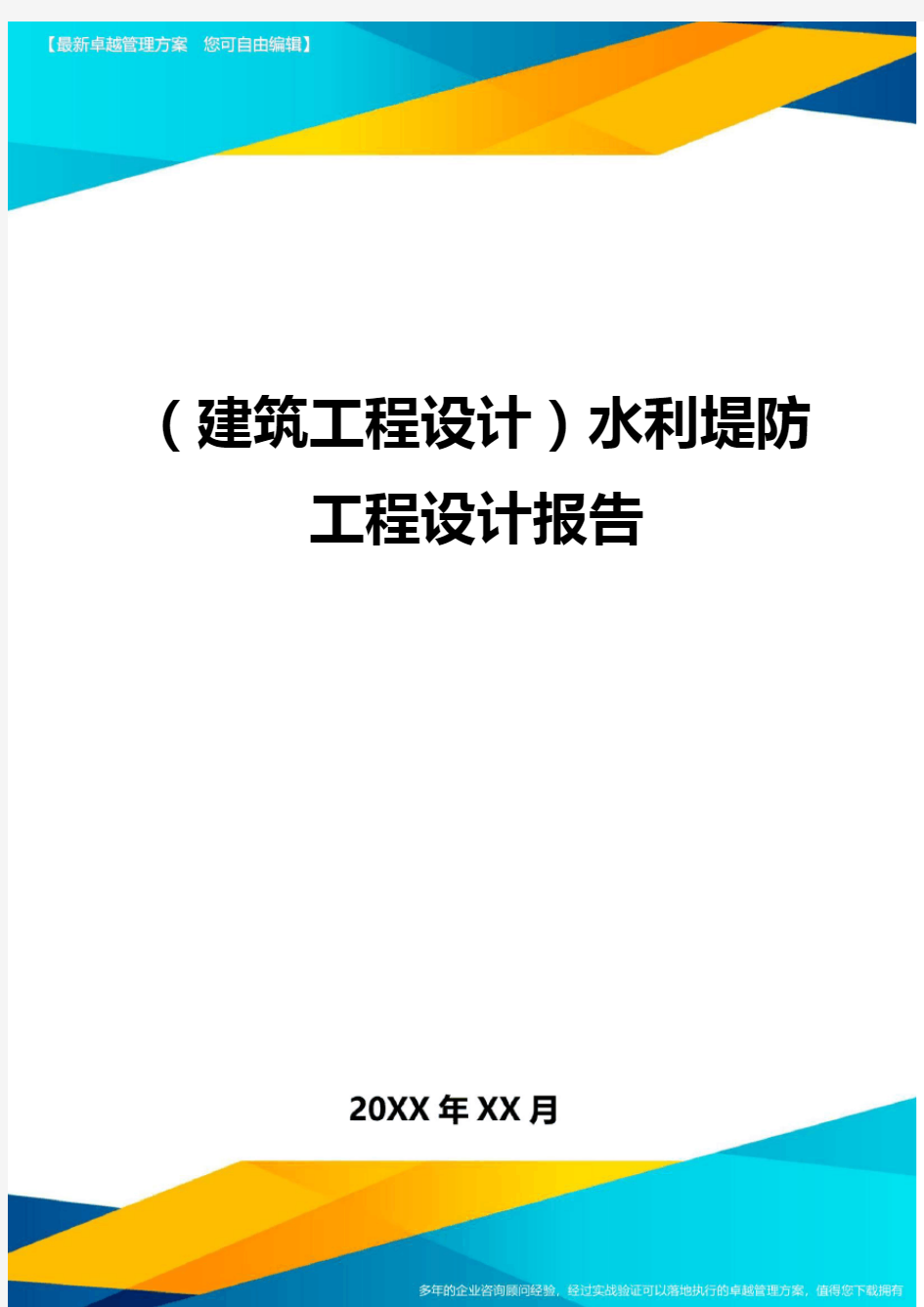 (建筑工程设计)水利堤防工程设计报告