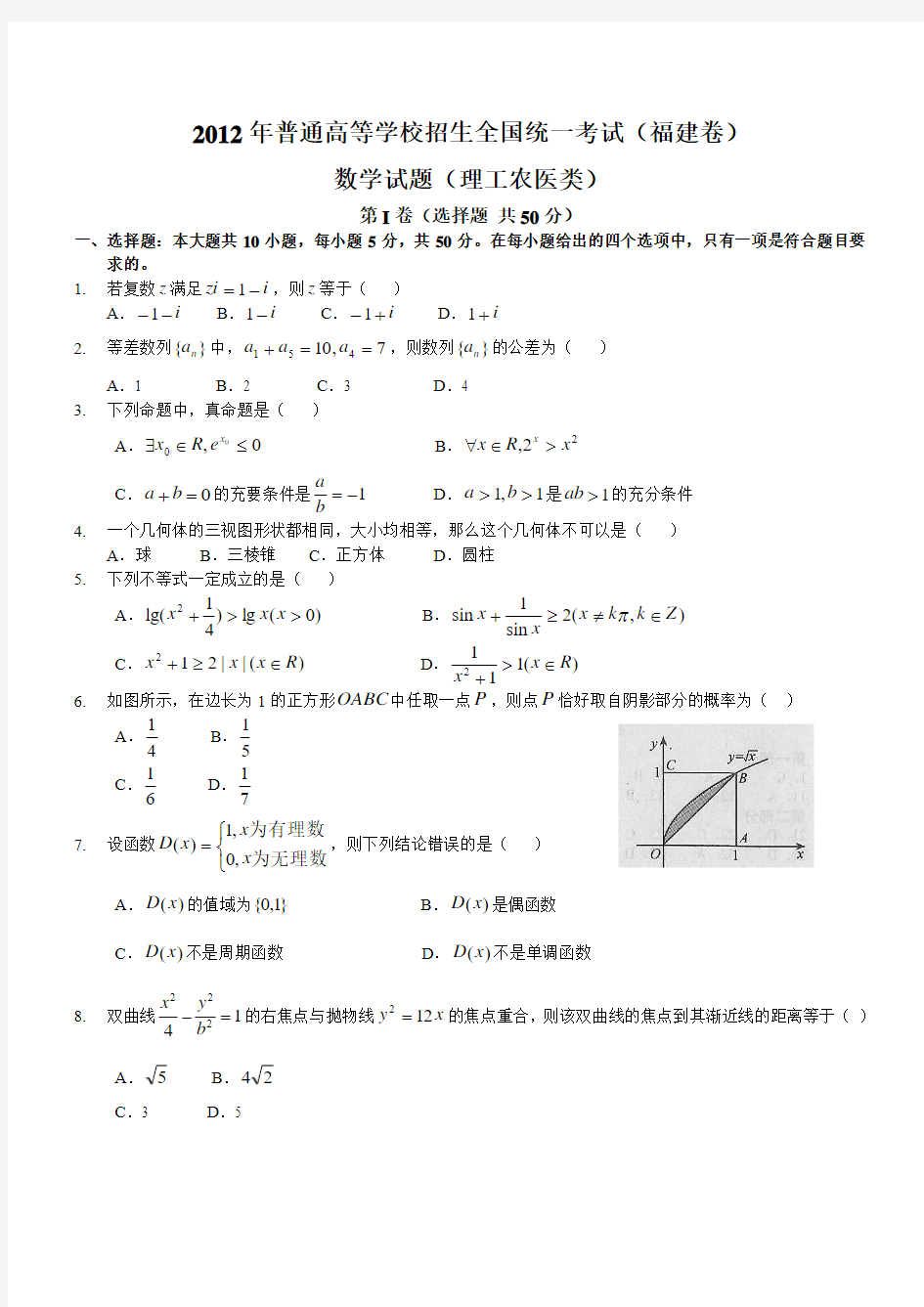 2012年福建理科高考数学试题及答案