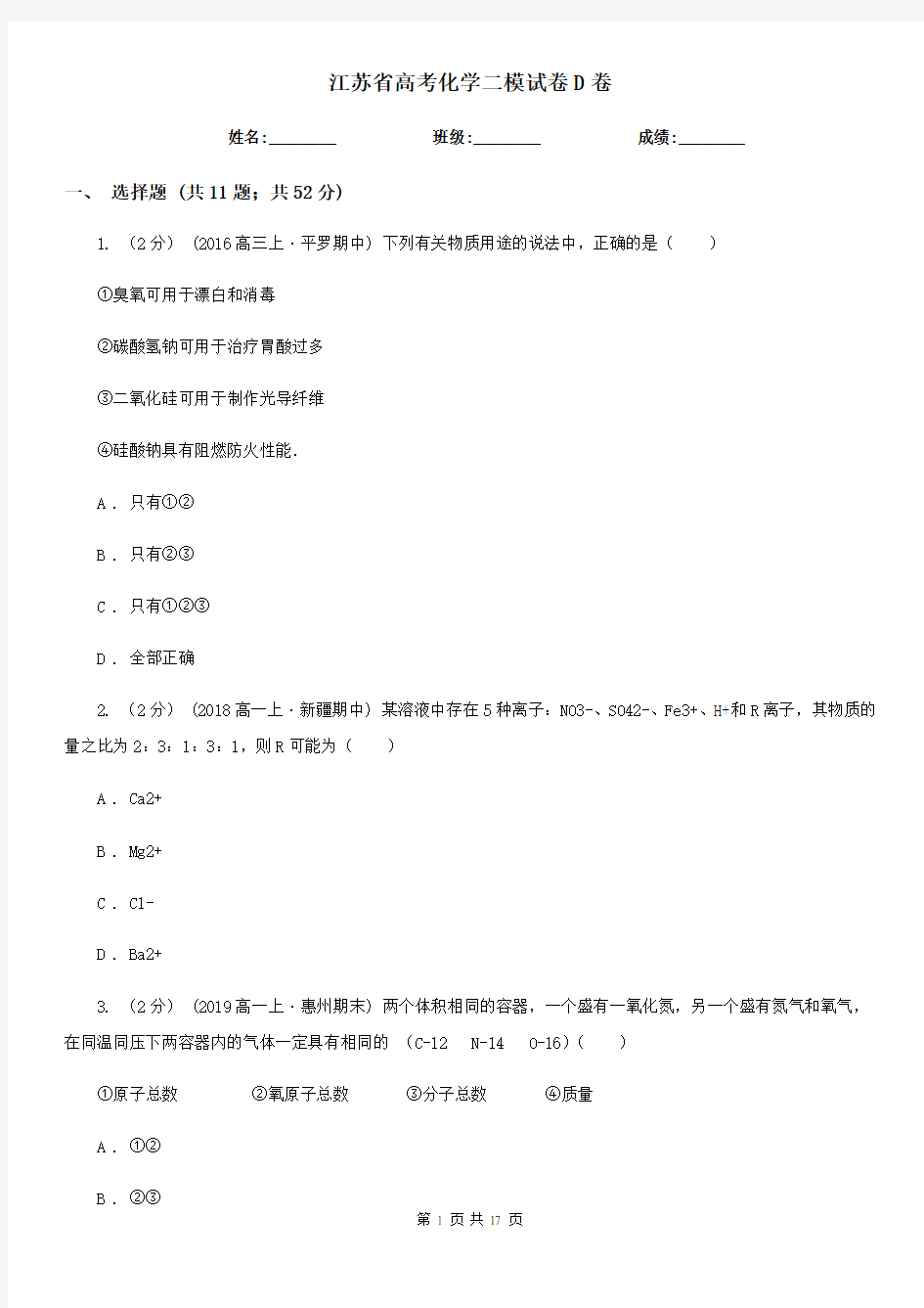 江苏省高考化学二模试卷D卷