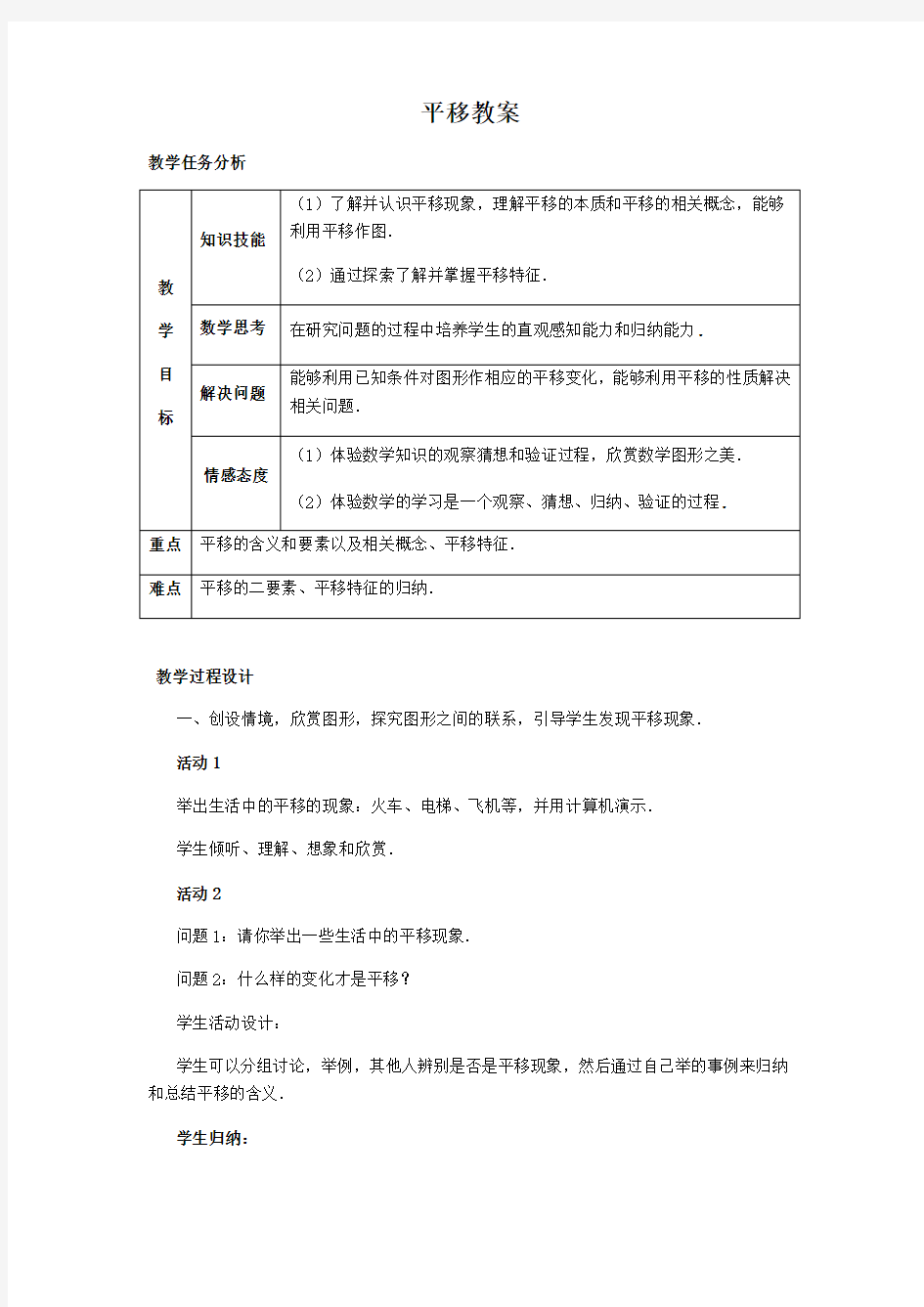 数学人教版七年级下册平移教案