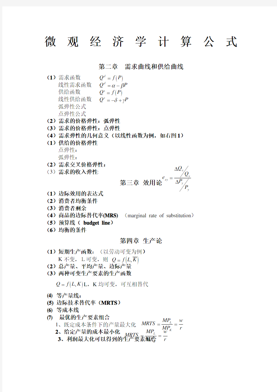 微观经济学计算公式