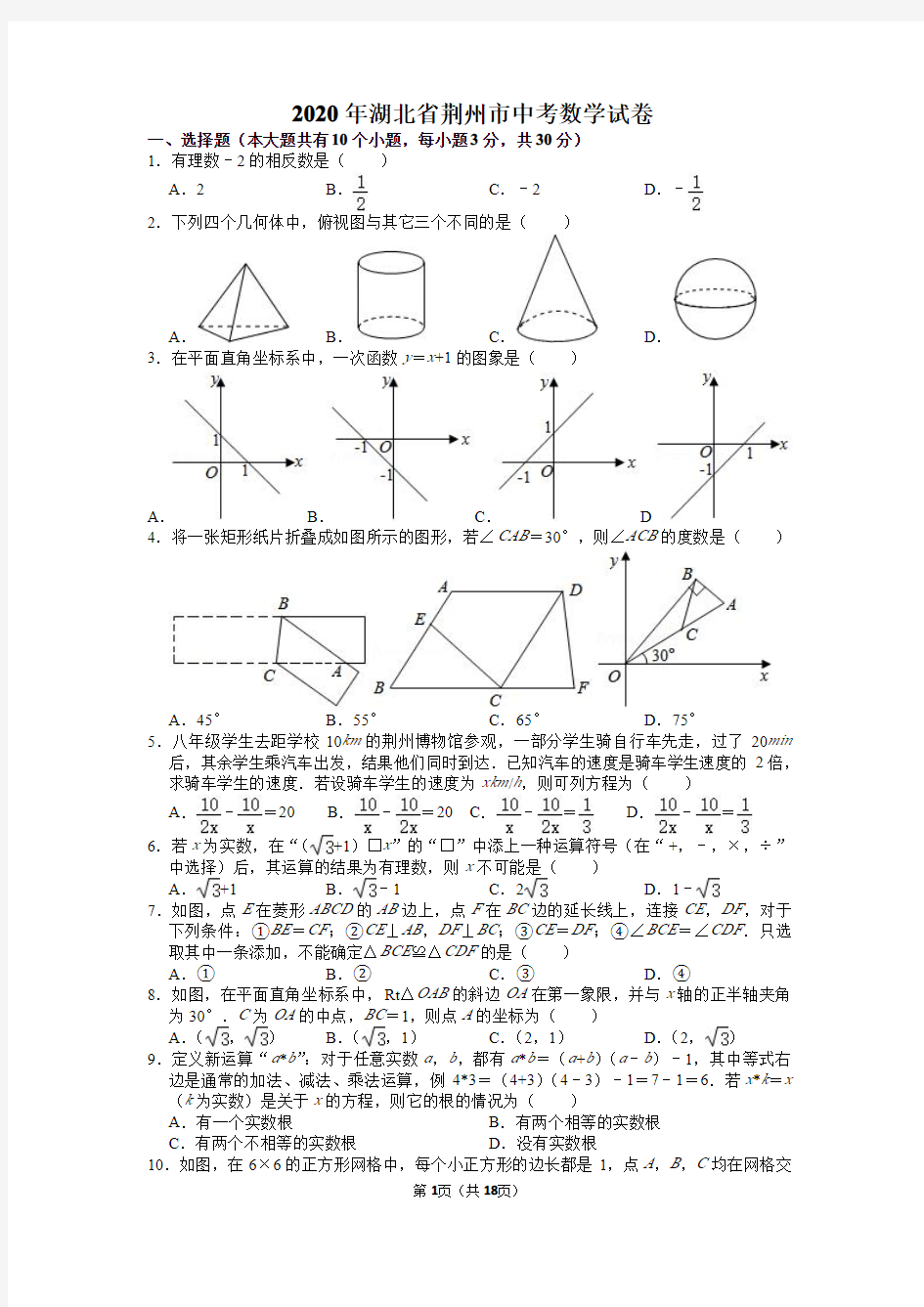 2020年湖北省荆州市中考数学试卷