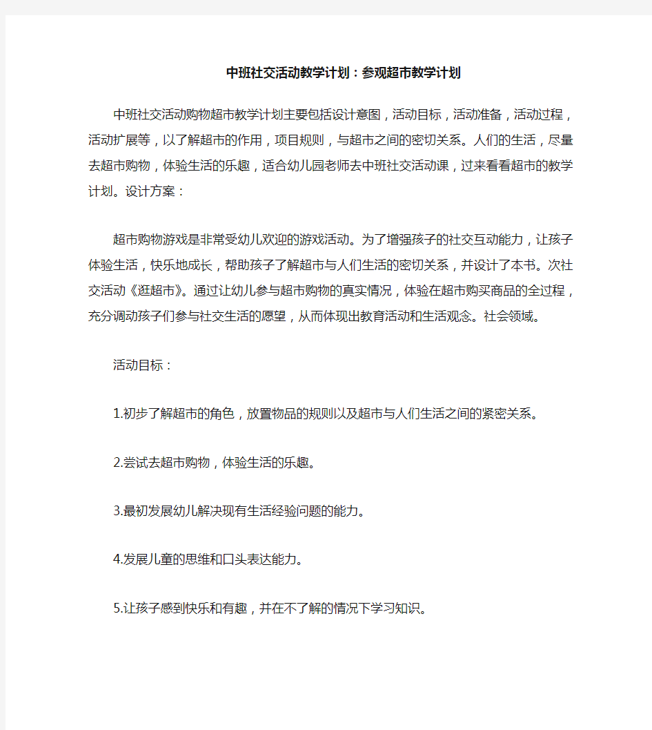 中班社会活动教案：逛超市教案